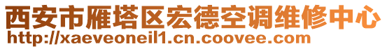 西安市雁塔區(qū)宏德空調(diào)維修中心