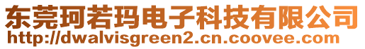 东莞珂若玛电子科技有限公司