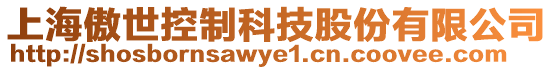 上海傲世控制科技股份有限公司