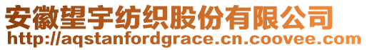 安徽望宇纺织股份有限公司