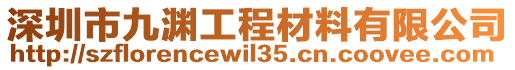 深圳市九淵工程材料有限公司