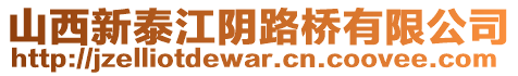 山西新泰江陰路橋有限公司