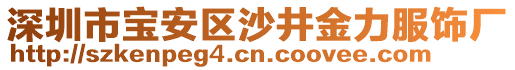 深圳市寶安區(qū)沙井金力服飾廠