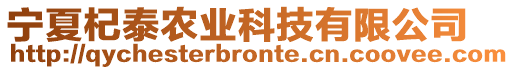 寧夏杞泰農(nóng)業(yè)科技有限公司