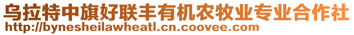 烏拉特中旗好聯(lián)豐有機(jī)農(nóng)牧業(yè)專(zhuān)業(yè)合作社