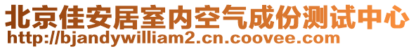 北京佳安居室內(nèi)空氣成份測(cè)試中心