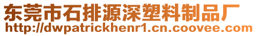 東莞市石排源深塑料制品廠