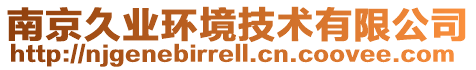 南京久業(yè)環(huán)境技術(shù)有限公司