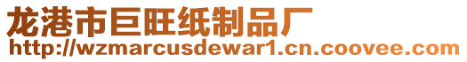 龍港市巨旺紙制品廠