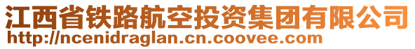 江西省鐵路航空投資集團(tuán)有限公司