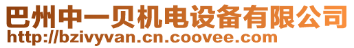 巴州中一貝機電設備有限公司