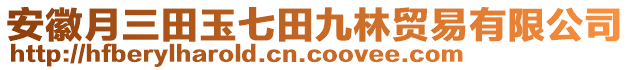 安徽月三田玉七田九林貿(mào)易有限公司