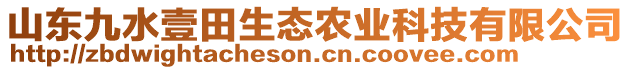 山東九水壹田生態(tài)農(nóng)業(yè)科技有限公司