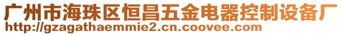 廣州市海珠區(qū)恒昌五金電器控制設(shè)備廠