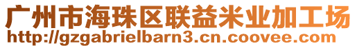 廣州市海珠區(qū)聯(lián)益米業(yè)加工場