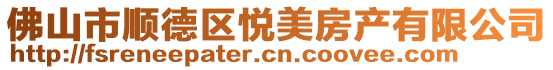 佛山市順德區(qū)悅美房產(chǎn)有限公司