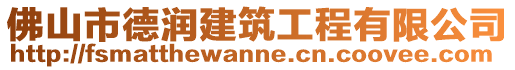 佛山市德润建筑工程有限公司