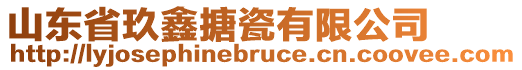 山东省玖鑫搪瓷有限公司