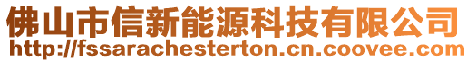 佛山市信新能源科技有限公司