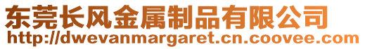 東莞長風金屬制品有限公司