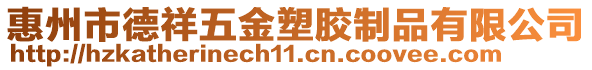 惠州市德祥五金塑胶制品有限公司