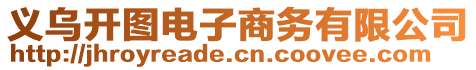 義烏開(kāi)圖電子商務(wù)有限公司