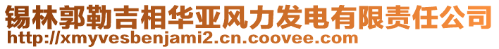 錫林郭勒吉相華亞風(fēng)力發(fā)電有限責(zé)任公司