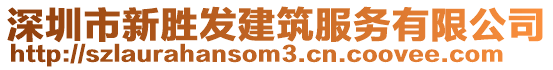 深圳市新胜发建筑服务有限公司