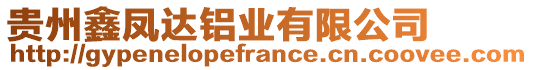 貴州鑫鳳達鋁業(yè)有限公司