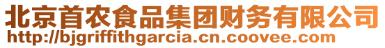 北京首農(nóng)食品集團(tuán)財(cái)務(wù)有限公司