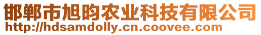 邯鄲市旭昀農(nóng)業(yè)科技有限公司