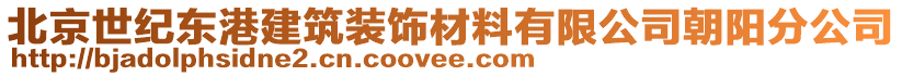 北京世纪东港建筑装饰材料有限公司朝阳分公司