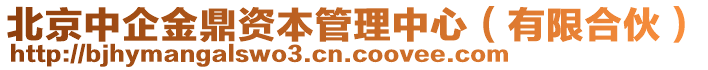 北京中企金鼎資本管理中心（有限合伙）