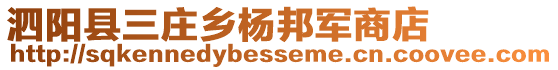 泗阳县三庄乡杨邦军商店