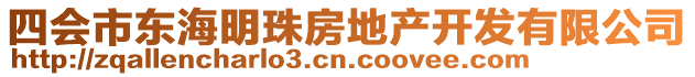 四會市東海明珠房地產開發(fā)有限公司