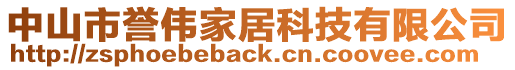 中山市譽偉家居科技有限公司