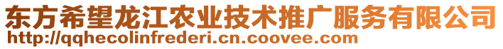 東方希望龍江農(nóng)業(yè)技術(shù)推廣服務(wù)有限公司