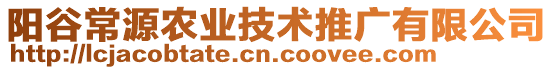 陽(yáng)谷常源農(nóng)業(yè)技術(shù)推廣有限公司