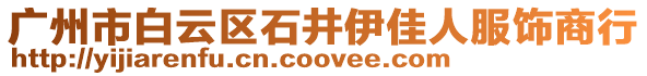 广州市白云区石井伊佳人服饰商行