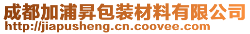 成都加浦昇包装材料有限公司