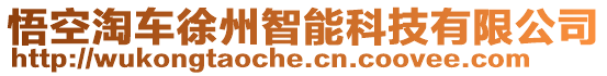 悟空淘車徐州智能科技有限公司