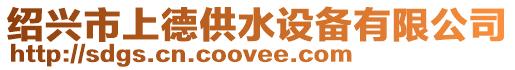 紹興市上德供水設備有限公司