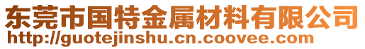 東莞市國特金屬材料有限公司