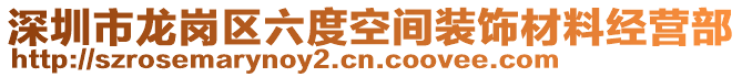 深圳市龍崗區(qū)六度空間裝飾材料經(jīng)營部