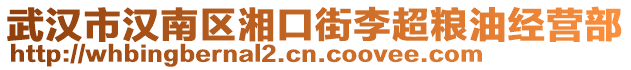 武汉市汉南区湘口街李超粮油经营部