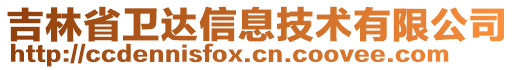 吉林省卫达信息技术有限公司