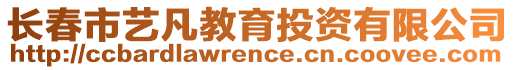 長春市藝凡教育投資有限公司