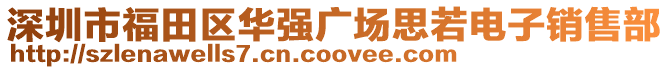 深圳市福田區(qū)華強廣場思若電子銷售部