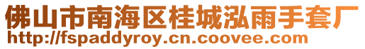 佛山市南海區(qū)桂城泓雨手套廠