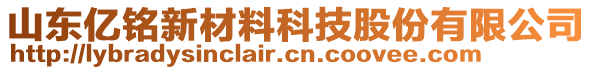 山東億銘新材料科技股份有限公司